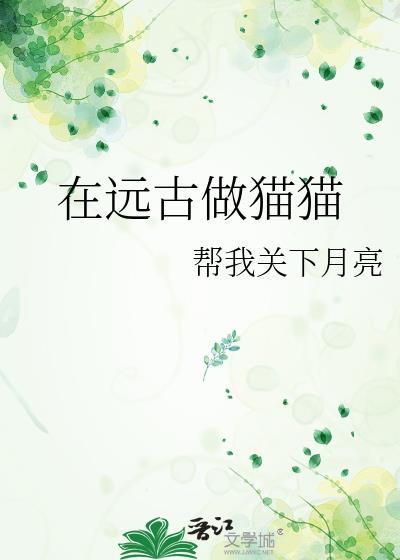 在远古做猫猫