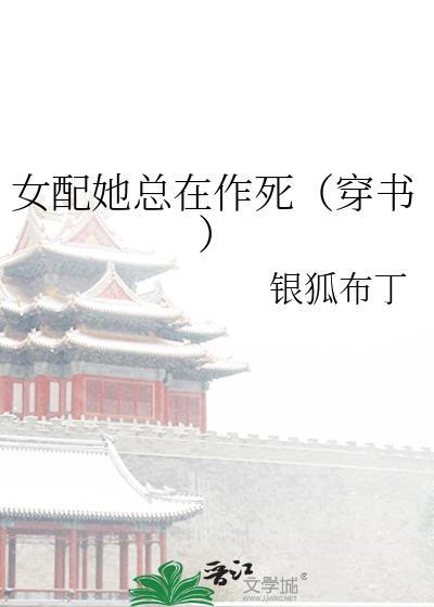 女配她总在作死（穿书）