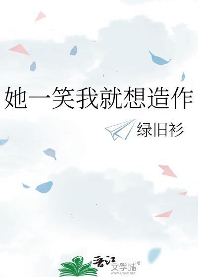她一笑我就想造作