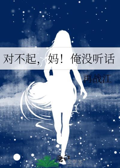 对不起,妈!俺没听话