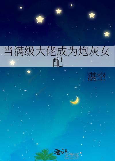 当满级大佬成为炮灰女配