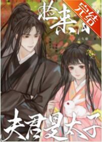 捡来的夫君是太子