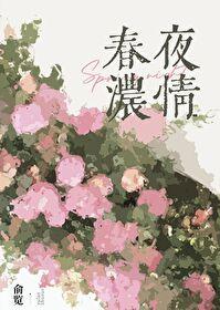 春夜浓情
