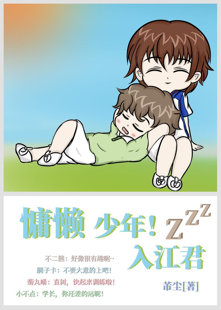 慵懒少年!入江君