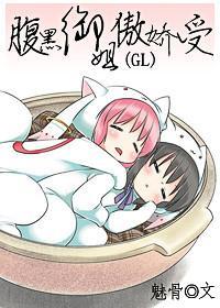 腹黑御姐傲娇受