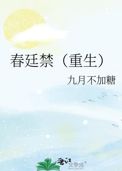 春廷禁(重生)
