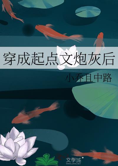 穿成起点文炮灰后