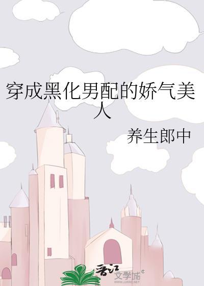 穿成黑化男配的娇气美人
