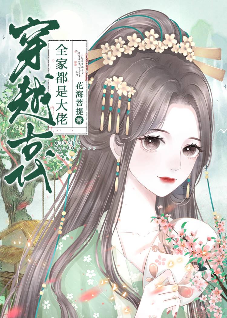 穿越古代全家都是大佬