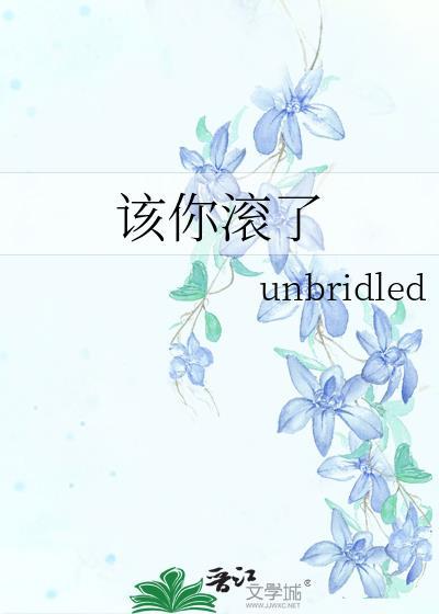 该你滚了