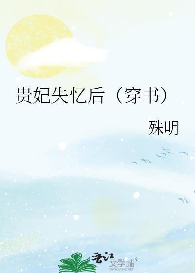 贵妃失忆后（穿书）