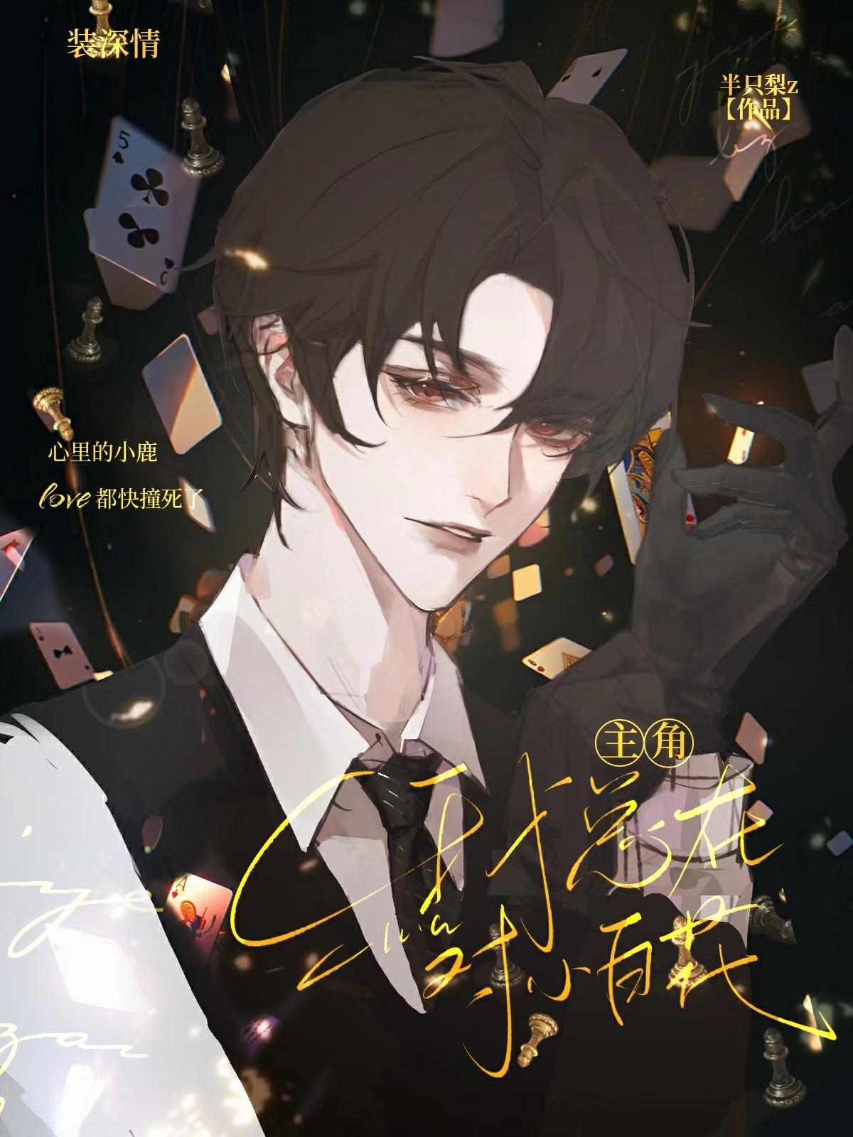 炮灰路人甲洩露心声后