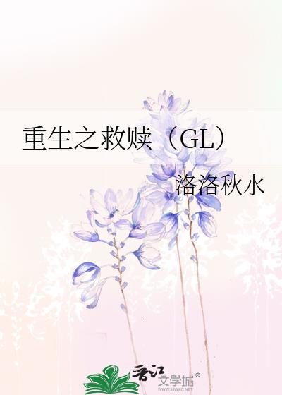 重生之救赎（GL）