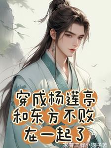 穿成杨莲亭和东方不败在一起了