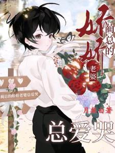 蔺总的娇娇老婆总爱哭