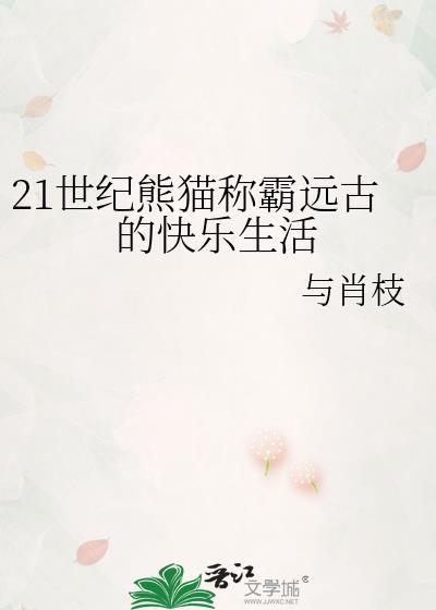21世纪熊猫称霸远古的快乐生活
