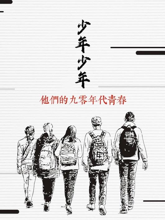 他们的90年代青春之流浪少年游