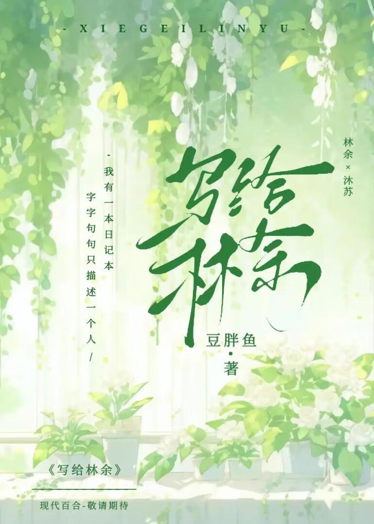 写给林余