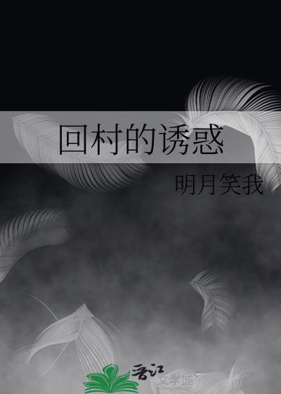 回村的诱惑