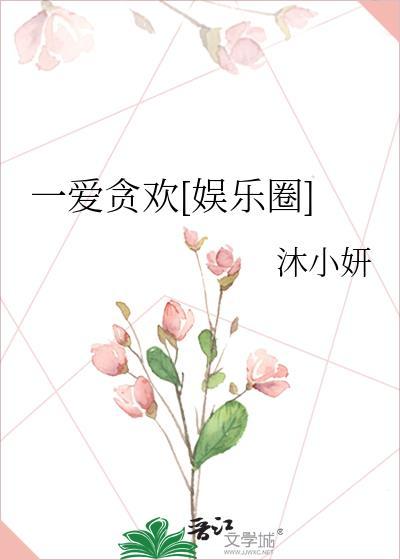 一爱贪欢[娱乐圈]