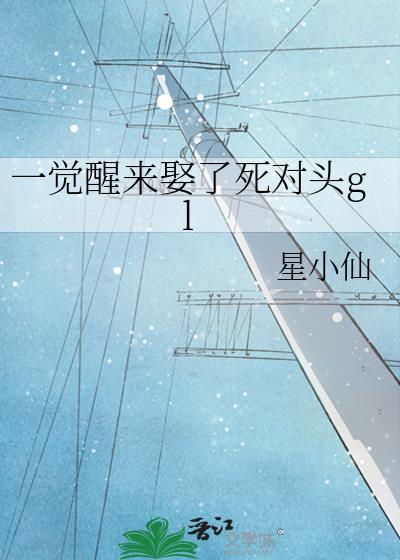 一觉醒来娶了死对头gl