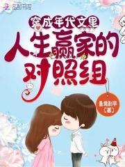 穿成年代文裏人生赢家的对照组
