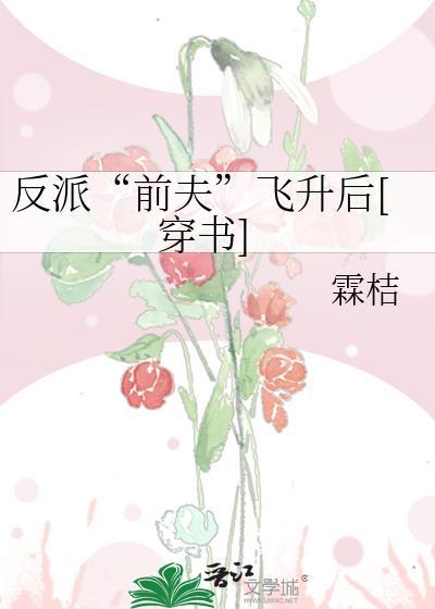 反派“前夫”飞升后[穿书]