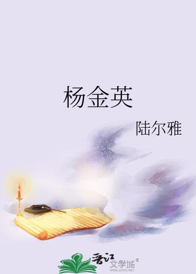 杨金英
