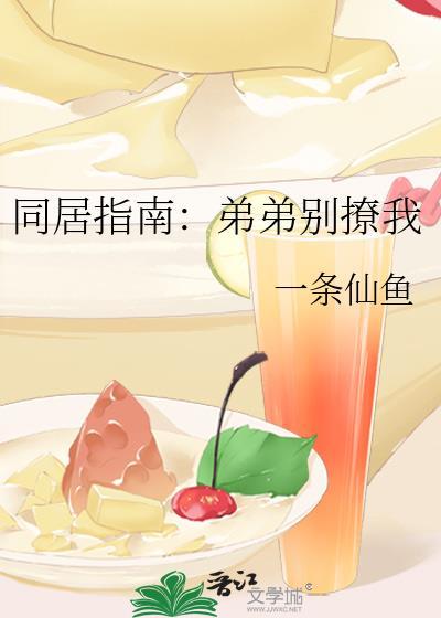 同居指南:弟弟别撩我