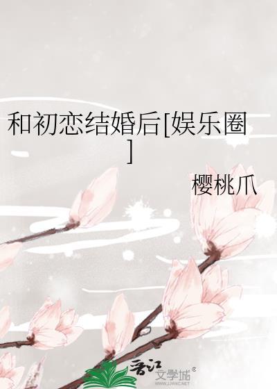 和初恋结婚后[娱乐圈]