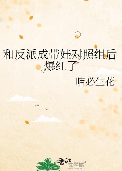 和反派成带娃对照组后爆红了