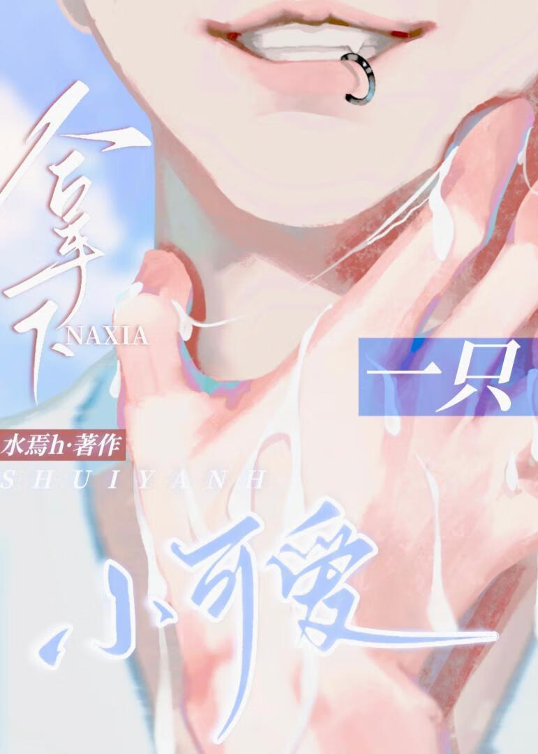 陆小狗捡到他的老婆了!