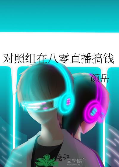 对照组在八零直播搞钱