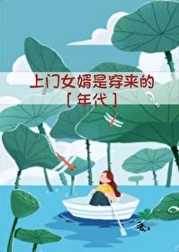 上门女婿是穿来的[年代]