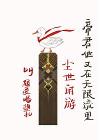 帝君他又在无限流裏尘世闲游