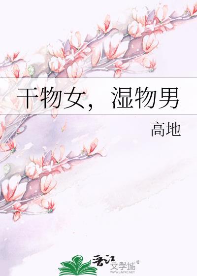 干物女,湿物男