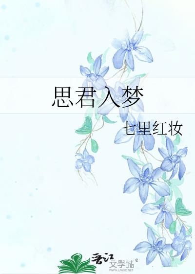 思君入梦