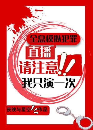 全息模拟犯罪直播,我只演一次