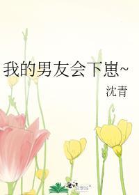 我的男友会下崽~