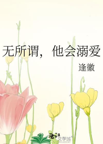 无所谓,他会溺爱