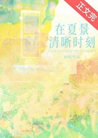 在夏景清晰时刻