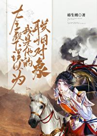 太子殿下误以为我是他的联姻对象