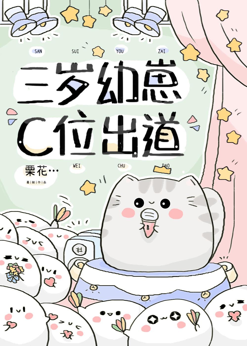 穿成幼崽,还能男团出道?