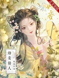 娇妾动人(重生)