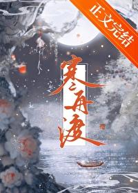寒舟渡