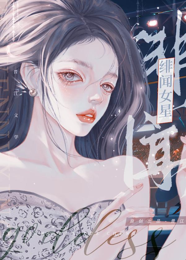 绯闻女星要奋斗GL