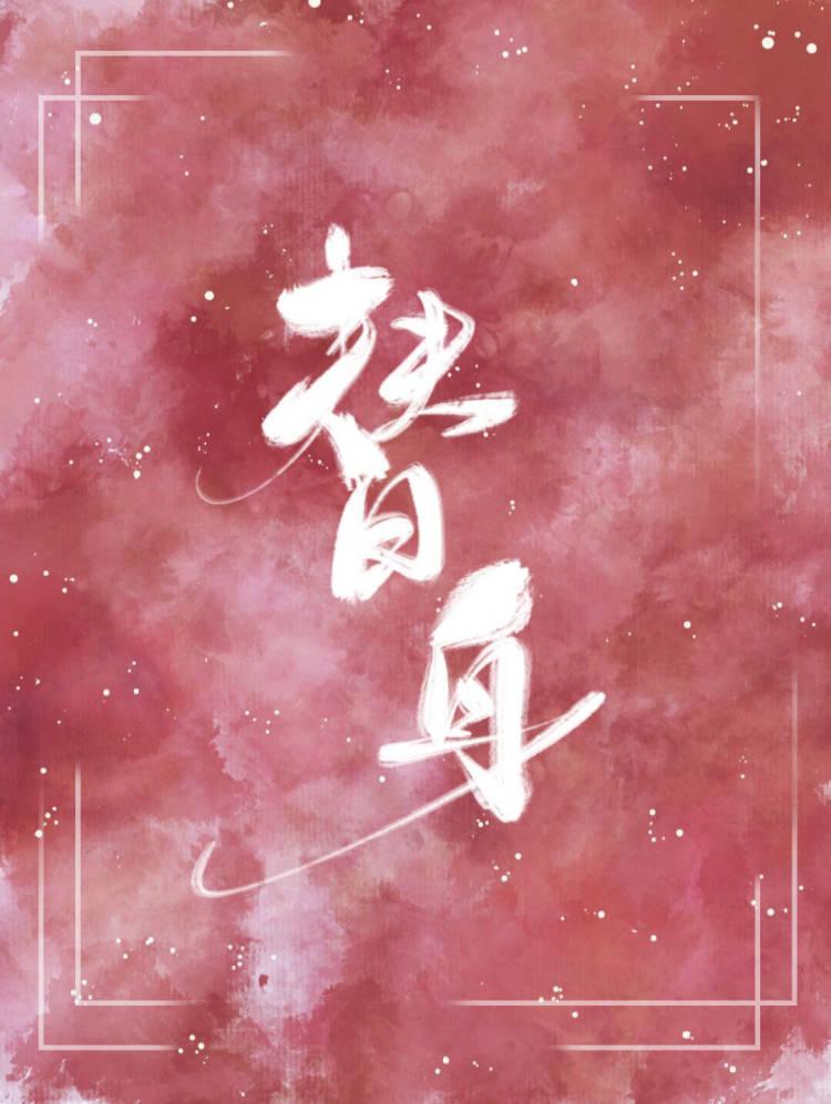 被渣A当成替身后
