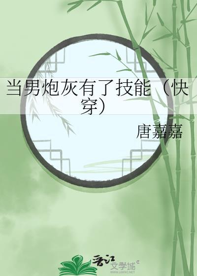 当男炮灰有了技能(快穿)