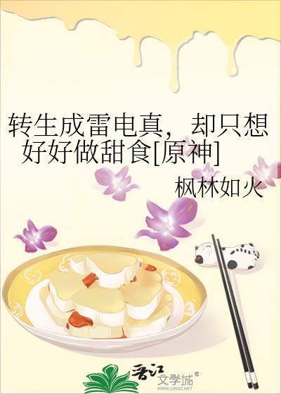 转生成雷电真，却只想好好做甜食[原神]