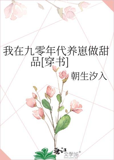 我在九零年代养崽做甜品[穿书]